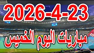 جدول مواعيد مباريات اليوم الخميس           والقنوات الناقلة سمعها