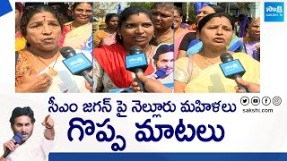 Nellore Womens Great Words About CM YS Jagan | Memantha Siddham Bus Yatra |@SakshiTVLIVE