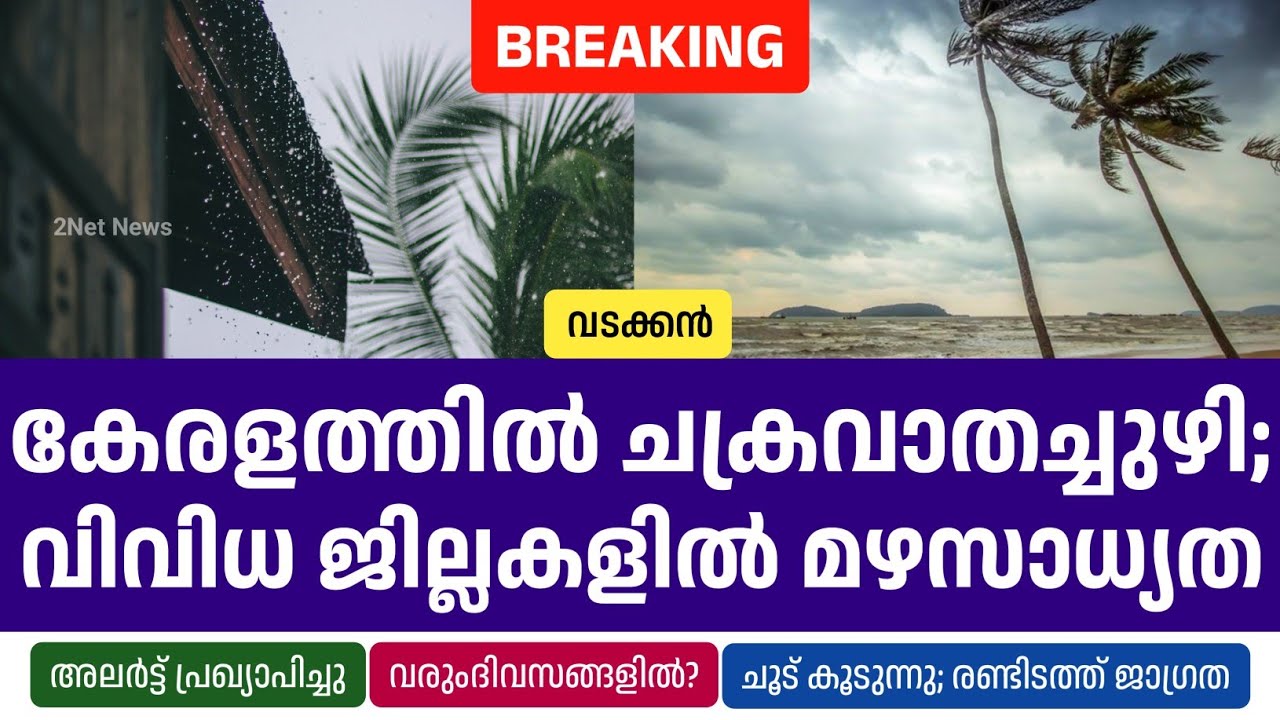 Циклон над Кералой; в различных районах ожидаются дожди • Новости погоды в Керале • Дожди сегодня...