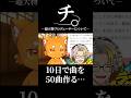 10日間で50曲作曲したズズの裏話に爆笑する歌衣メイカ #vtuber #歌衣メイカ #ズズ