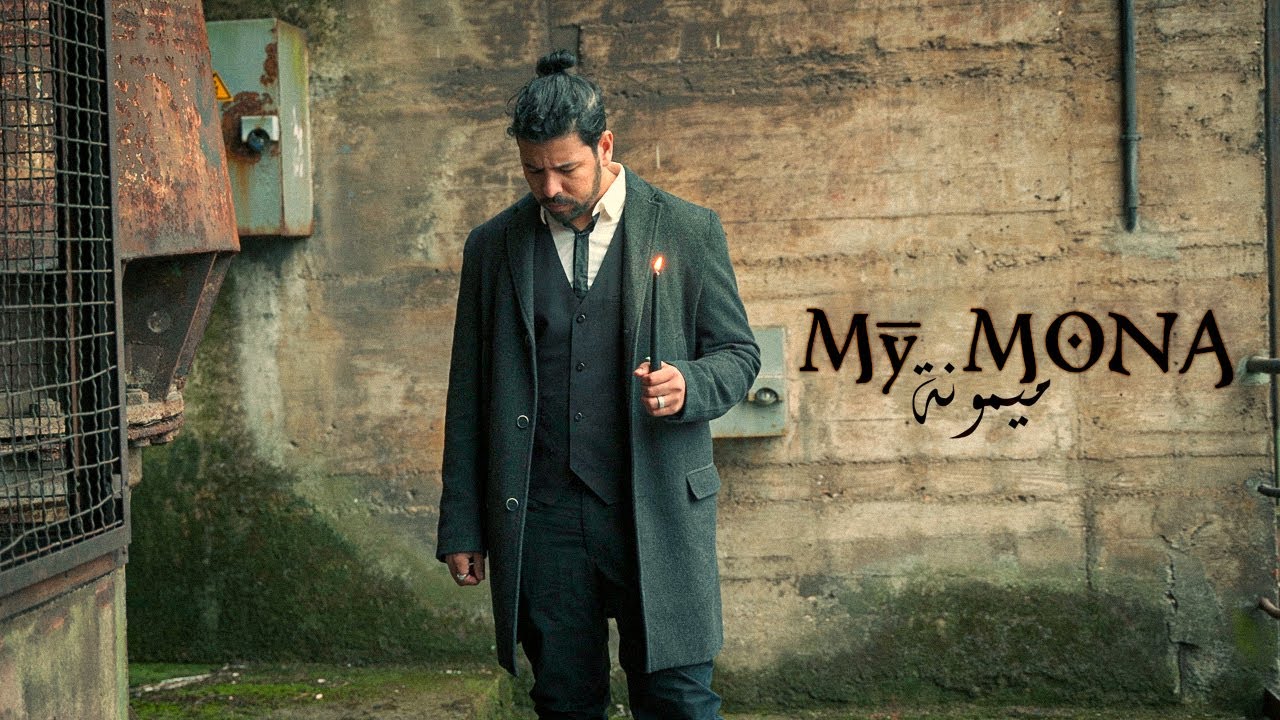 Watch Habib Belk - My Mona (Official Video) | حبيب - ميمونة on YouTube Watch Habib Belk - My Mona (Official Video) | حبيب - ميمونة on YouTube