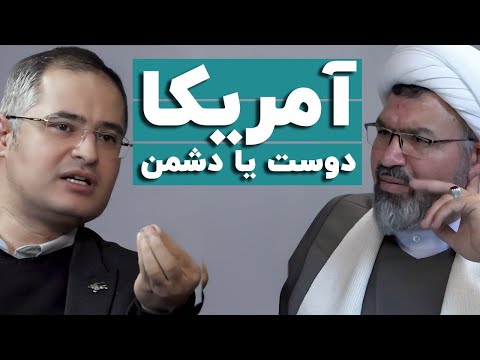 مناظره آمریکا دوست ایران است یا دشمن با حضور محمدعلی جنت خواه و احمد صابری تولایی