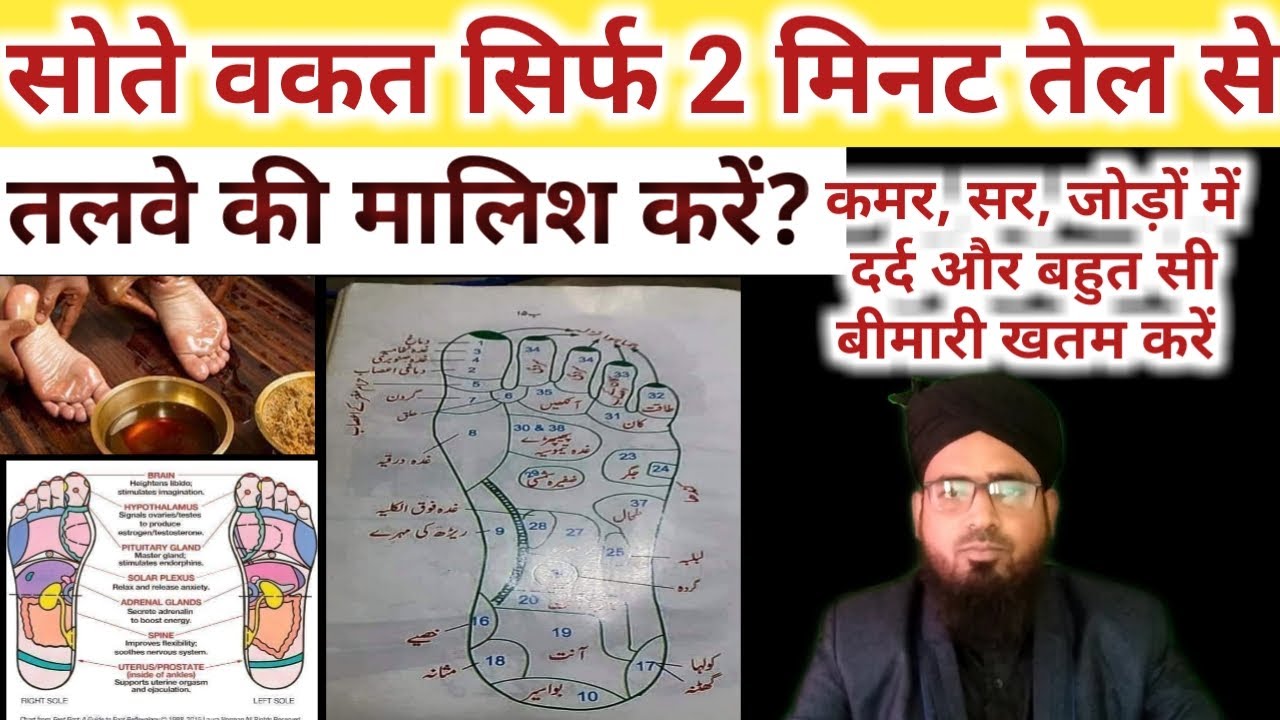 Sote Waqt Pair Ke Talwe Me Sirf 2 Minit Tel Se Malish Karen Aur Kamar, Sar, Jodon Ke Dard Se Bachen