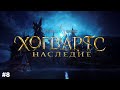 Хогвартс. Наследие / Hogwarts Legacy ➤ моё прохождение #8