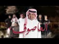 تتر مسلسل العاصوف غناء راشد الماجد