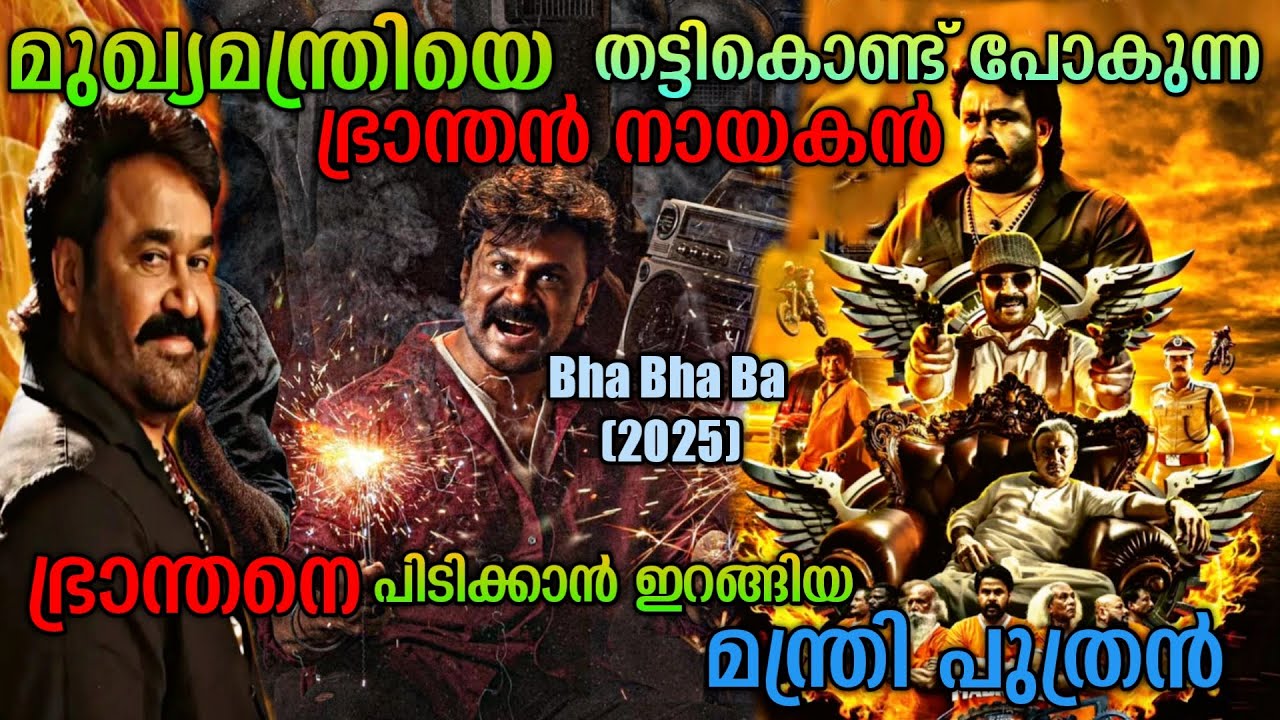 മുഖ്യ മന്ത്രിയെ തട്ടികൊണ്ടു പോയ ഭ്രാന്തൻ| Bha Bha Ba(2025)Malayalam Movie Explanation