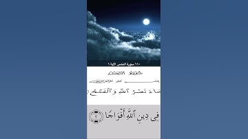 سورة النصر للقارئ ماهر المعيقلي