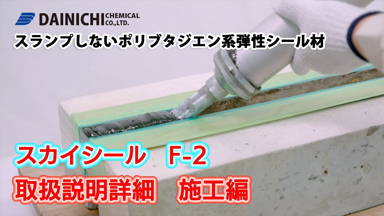 スカイシールF-2使い方 詳細 施工編