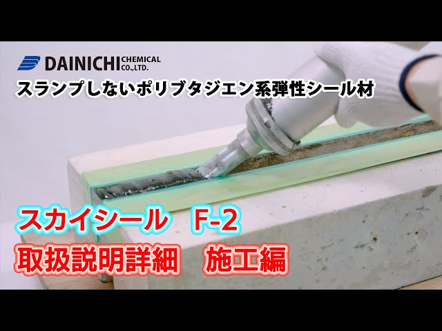 スカイシールF-2使い方 詳細 施工編 - YouTube