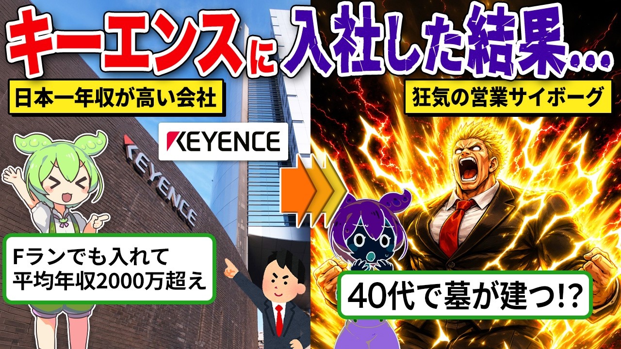 キーエンスに入社した結果・・・【ずんだもん&ゆっくり解説】