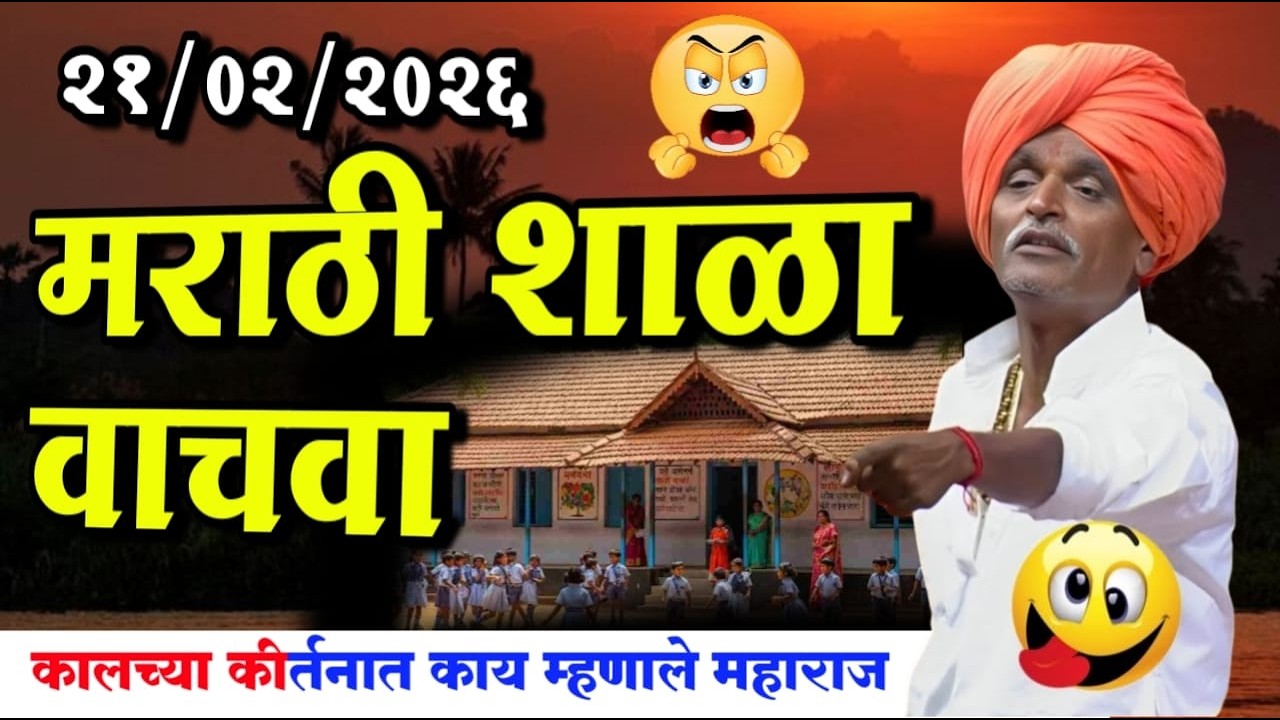 २१/०२/२०२६ मराठी शाळा वाचवा | इंदोरीकर महाराज नवीन कीर्तन | Indurikar Maharaj Comedy Kirtan