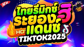 #TikTok dance hits ★Rayong Hi - Poona Kha Kae - Fak Fa★ #TikTok hot hits compilation 2025🔥 | DANC...