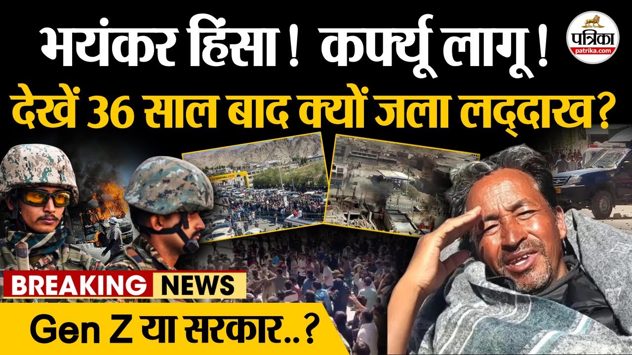 Leh Ladakh Protest: Gen-Z,सरकार या कोई और ? जानें Leh हिंसा का पूरा सच ! | Leh Ladakh Protest