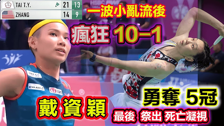 【2023 台北公開賽|定海神針 勇奪5冠】戴資穎 Tai Tzu-Ying，連續開局小亂流，先是一波10-1力挽狂瀾穩定戰局，最後時刻又祭出死亡凝視，美國一姐張蓓雯連送大禮，目送戴後登頂榮獲5冠傳奇 - 天天要聞
