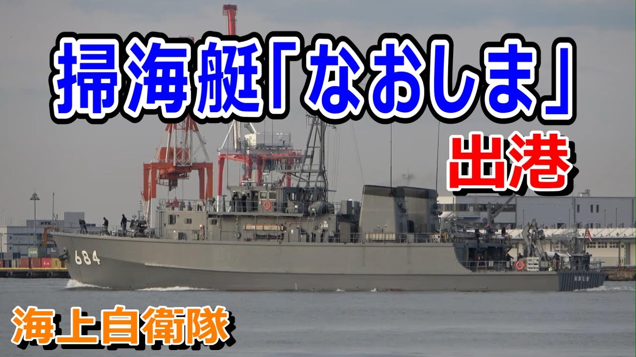 海上自衛隊 掃海艇「なおしま」阪神基地出港 - YouTube