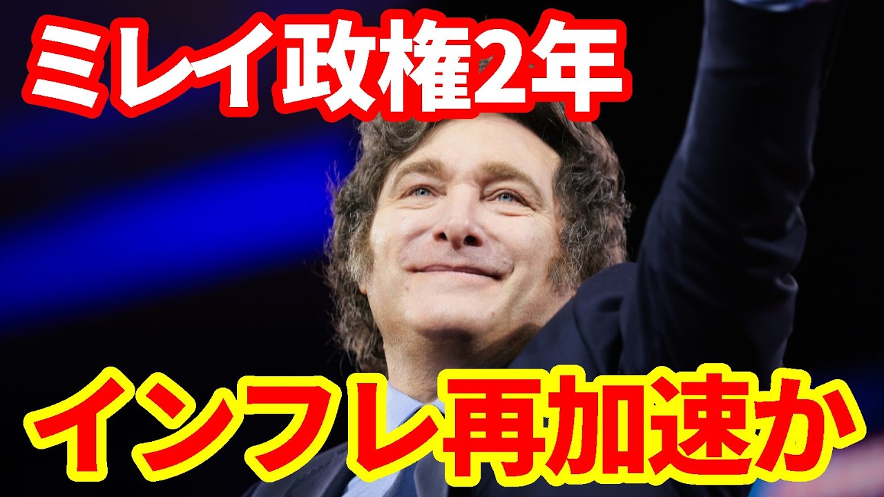 【アルゼンチン経済】またインフレが再加速か！ミレイ政権2年！GDPはマイナスへ