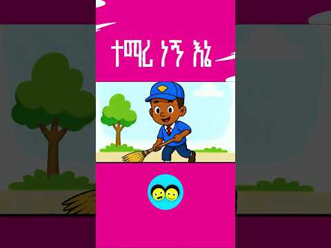 ተማሪ ነኝ እኔ _ የኢትዮጵያ ልጆች ጣፋጭ መዝሙር/TEMARI NEGN ENE/ YeEthiopian children song/