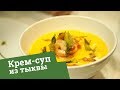 Тыквенный крем-суп | тычЁповар