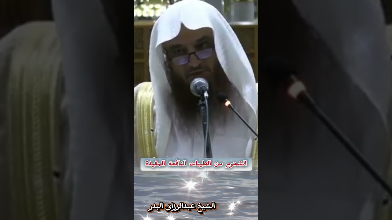 الشحوم من الطيبات النافعة المفيدة - للشيخ عبد الرزاق البدر