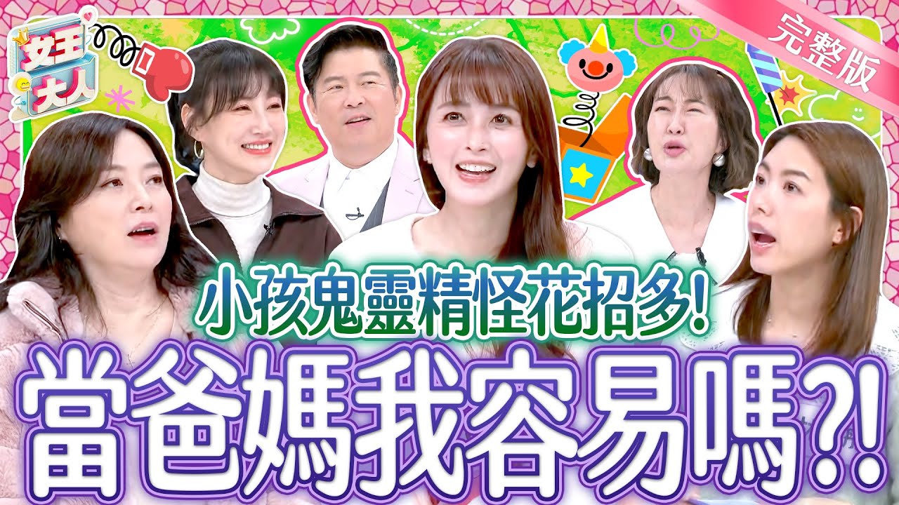 小孩鬼靈精怪花招有夠多！當爸媽我容易嗎？！Smart naughty Kid｜《女王大人高露潔》5-50／20250219