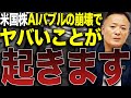 【今から決めないとだめ】米国株・ゴールドの現在の市場動向と今後の見通し・投資戦略をAIバブルの終焉と併せてデータ解説【必ず終わりが来ると頭の片隅に入れること】