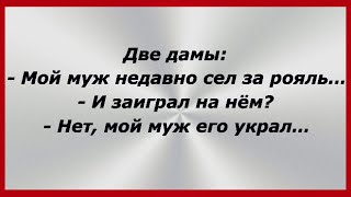 Беседуют Две дамы:— Мой муж недавно сел за рояль… Свежие Анекдоты! Смех! Юмор! Позитив! 361