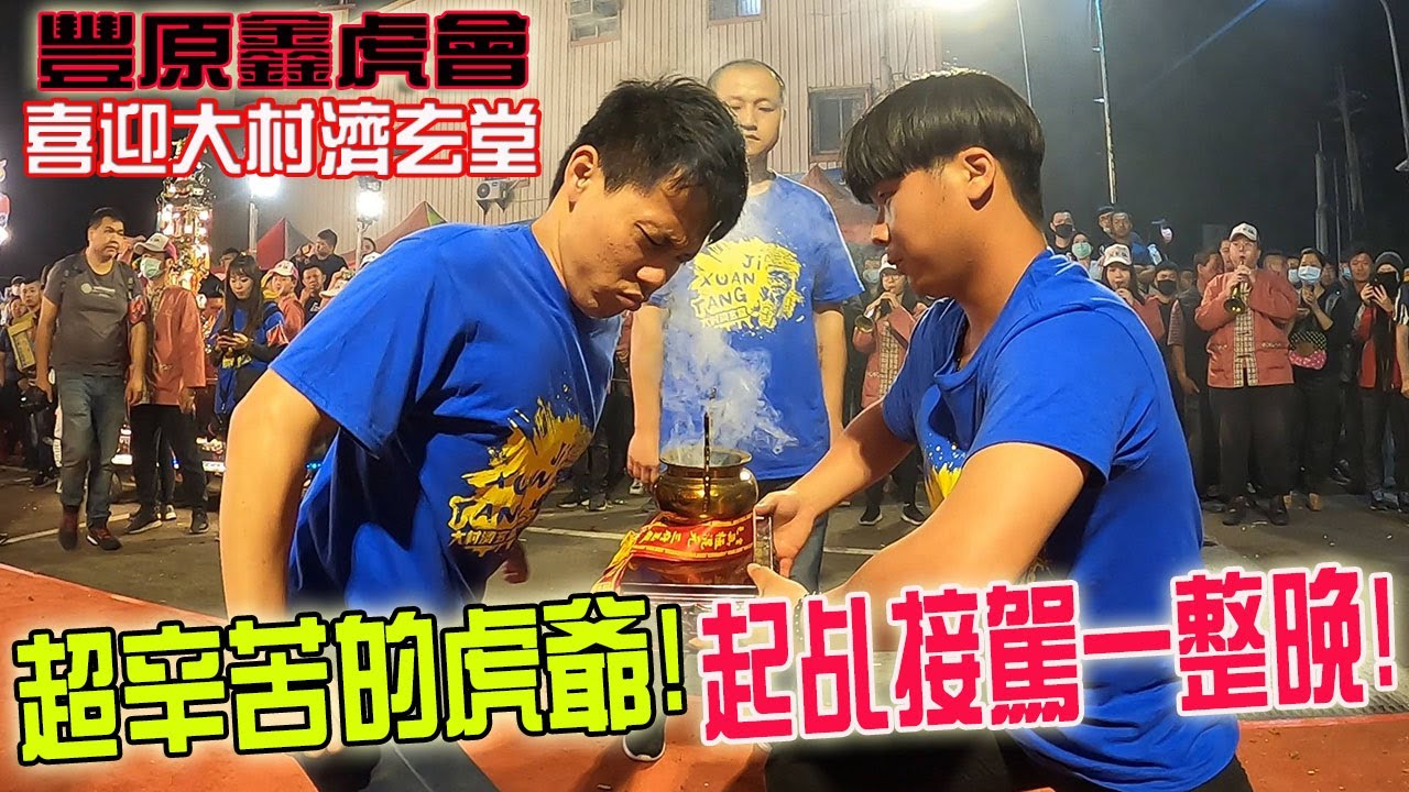 【蔡淘貴跑廟會】EP127 超辛苦的虎爺公!!為了接駕!!起乩一整晚的!!!豐原鑫虎會喜迎大村濟玄堂