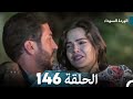 الوردة السوداء الحلقة 146 