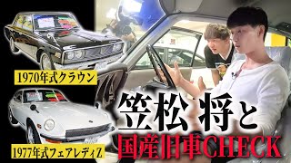 【笠松将さんと三浦ドライブ#１】TOKYO VICE俳優と激シブ旧車を総チェック！