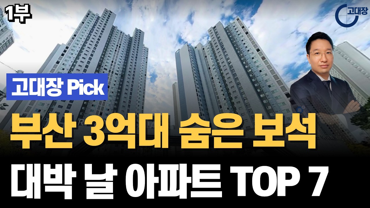 아직 3억대로 살 수 있다니! 부산 전역을 뒤져서 찾아낸 가성비 갑 아파트 7선 (수익률 분석 포함) I 고대장 Pick 1부