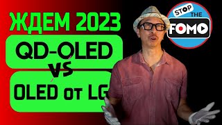 Ответ LG в 2023 году на QD-OLED! JOLED терпит неудачу, но TCL получает RGB OLED | ABOUT TECH