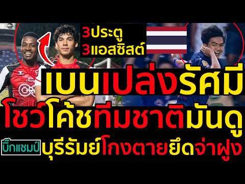 #ด่วน ตะลึง!เบนเดวิสเปล่งรัศมีเปิดไทยลีก3ประตู3แอสซิสต์โชว์โค้ชทีมชาติไทยมันดู!บุรีรัมย์โกงตาย