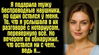 картинка: Я подарила мужу беспроводные наушники, но один остался у меня. То, что я услышала в их разговоре