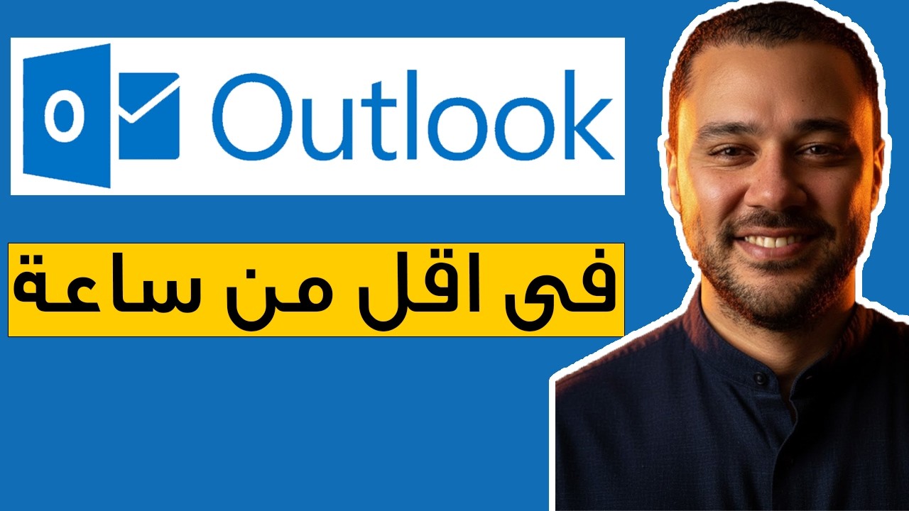 تعلم Outlook من الصفر للاحتراف في فيديو واحد مع محمد تحسين