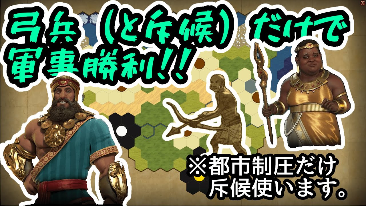 【civ6】ヌビアのピタティ弓兵でギルガメシュ倒す！【アマニトレ】