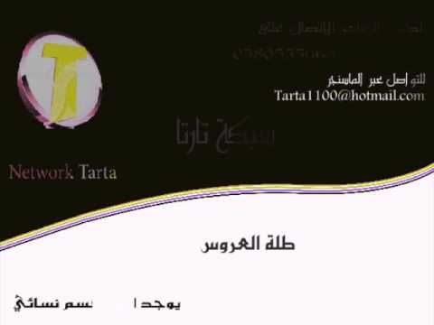 زفات جواد العلي ياناس صلوا عالنبي شبكة تارتا 