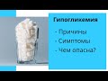 ГИПОГЛИКЕМИЯ как острое осложнение сахарного диабета. Симптомы, причины, основные понятия.