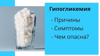 ГИПОГЛИКЕМИЯ как острое осложнение сахарного диабета. Симптомы, причины, основные понятия.