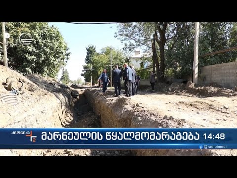 მარნეულის წყალმომარაგება