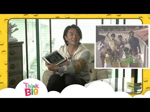 【小朋有話兒】鄭伊健的回憶｜Think Big