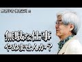 【養老孟司】職場にくだらない仕事はありませんか？　養老先生が実践したくだらない仕事のやめ方を説明します。　～無駄な仕事、くだらない仕事のやめ方～