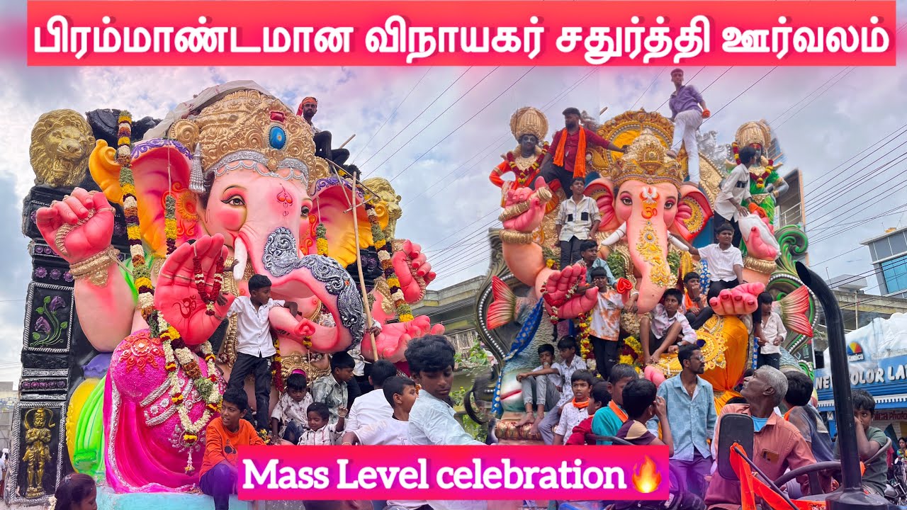 🔥மாபெரும் மிக பிரம்மாண்டமான விநாயகர் சதுர்த்தி ஊர்வலம் Vinayagar Chaturthi Celebration 2025 Ganesha