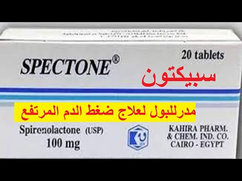 سبيكتون مدر للبول لعلاج ارتفاع ضغط الدم 
