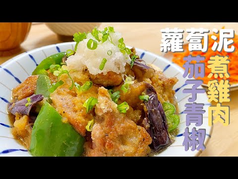 【蘿蔔泥煮雞肉茄子青椒with菇菇湯】用蘿蔔泥煮的雞肉很清爽，很好吃！做法不太難喔♪