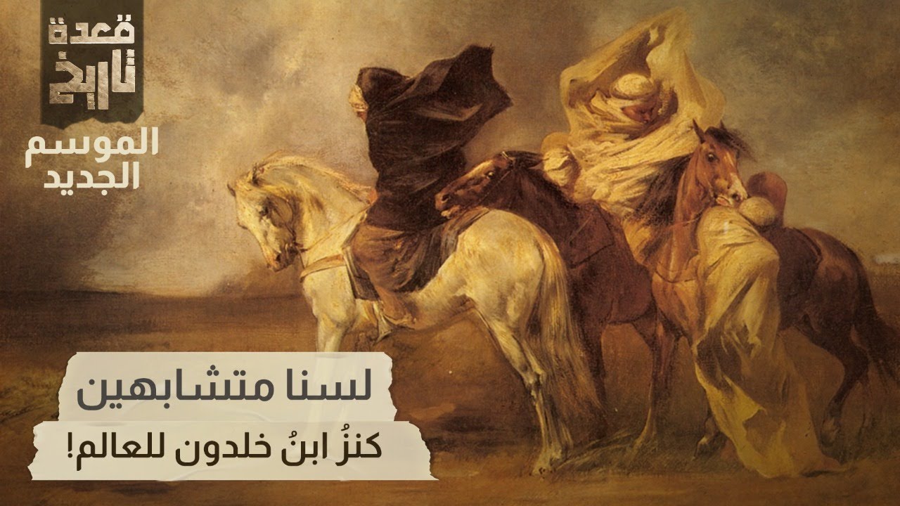 قعدة تاريخ - لسنا متشابهين .. كنزُ ابنُ خلدون للعالم!