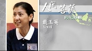 【人間菩薩】戴玉英