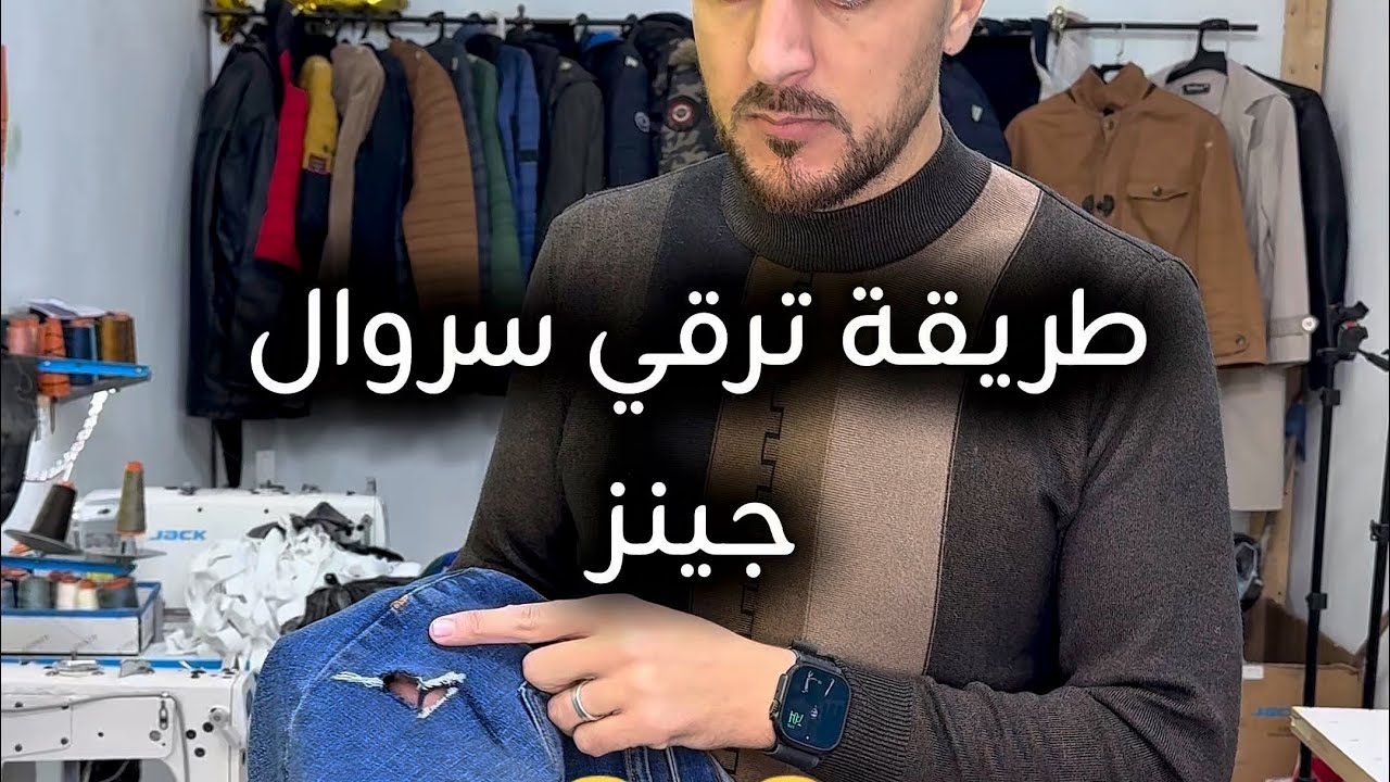 طريقة ترقيع سروال جينز بخياطة تعيد له الأناقة – Repair torn jeans with durable, clean stitching