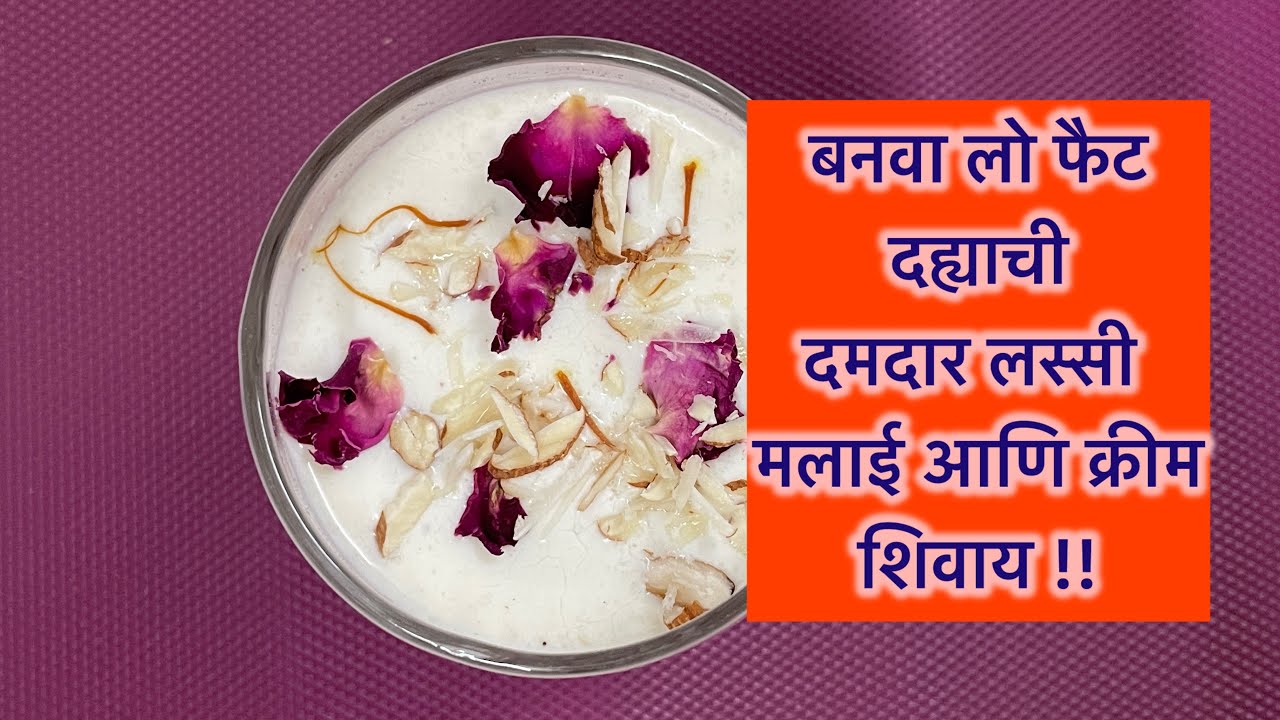 मलाई न घालता बनवा लो फैट दह्याची दमदार क्रीमी लस्सी : creamy lassi without malai from low fat curd 1