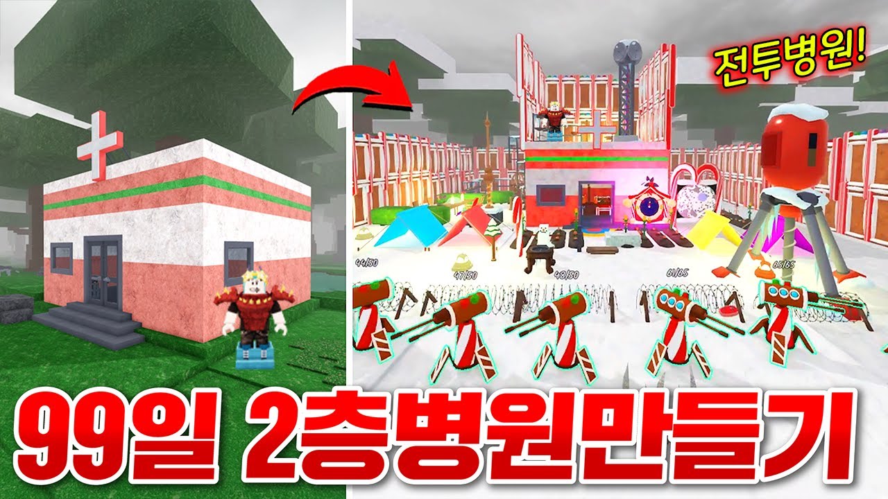 99일 숲 병원을 업그레이드!!? 2층짜리 전투병원 만들었더니 포스 대박 ㄷㄷ;; (로블록스 99나이트인더포레스트)