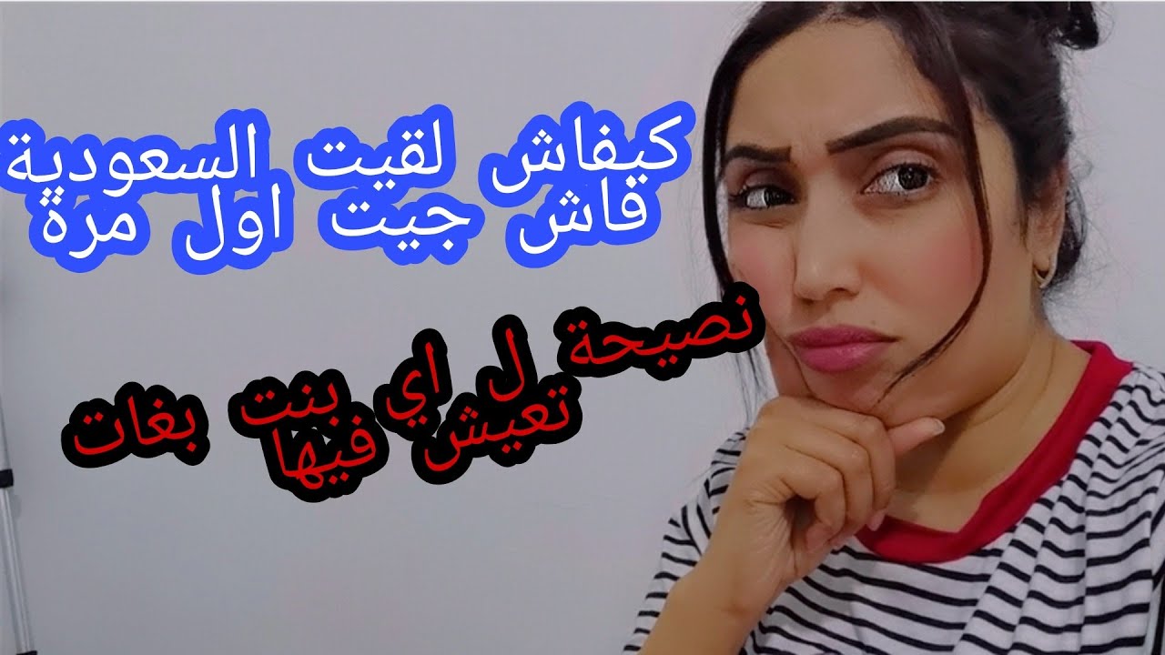 مغربية في السعودية 🇸🇦 كيفاش جاتني السعودية معجباتنيش ومرتحيتش فيها رجعت لبلادي